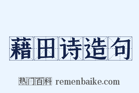 藉田诗造句是什么意思的图片